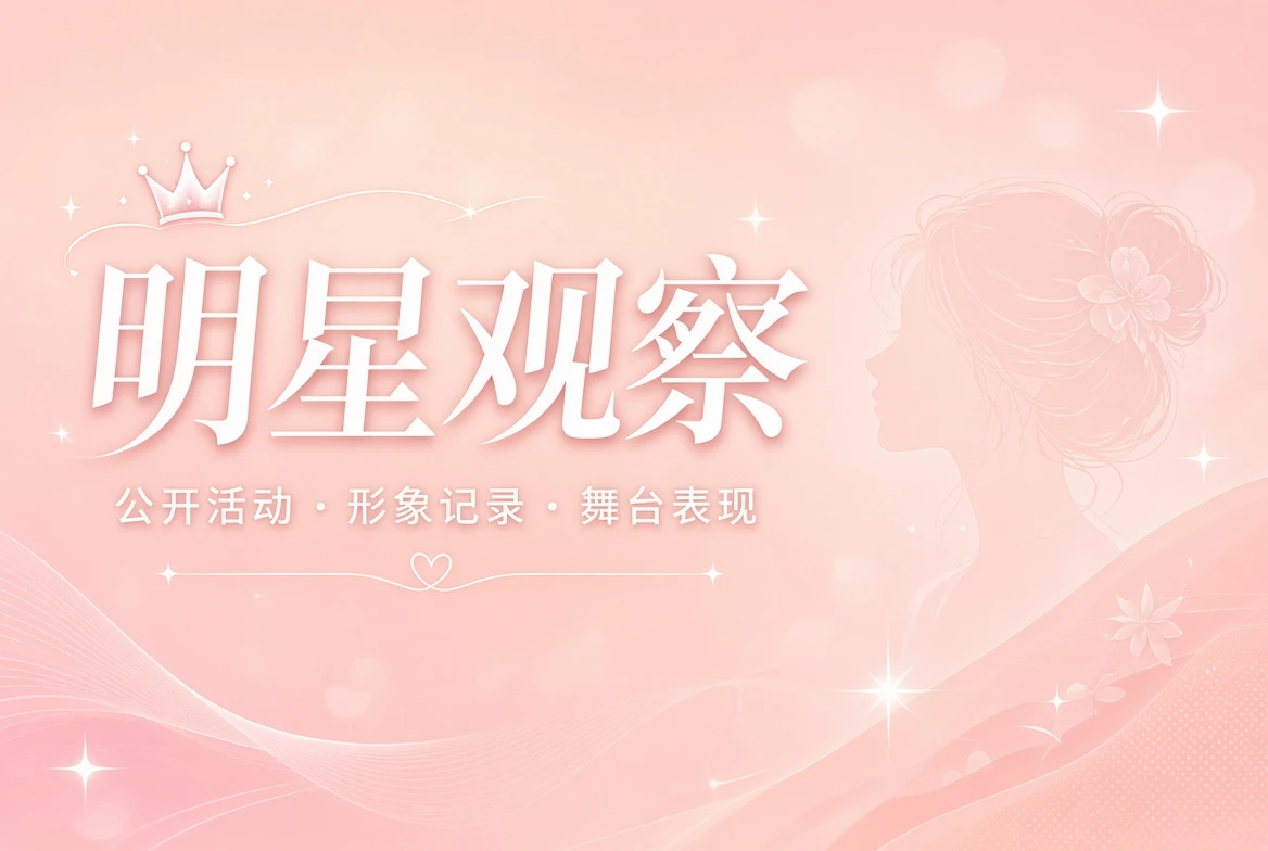 容栏公开形象记录